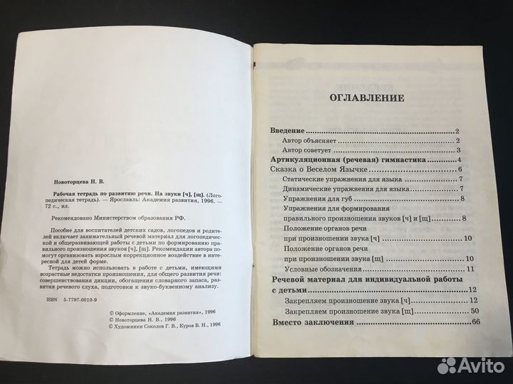Рабочая тетрадь по развитию речи на звуки (Ч) (Щ)