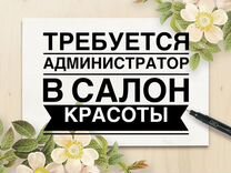 Администратор салона красоты