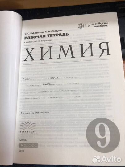 Рабочая тетрадь Химия 9 кл к уч. Габриеляна с тест
