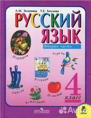 Русский язык Зеленина, Хохлова 4 класс в 2 частях
