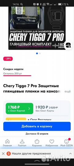 Защитная пленка для Chery