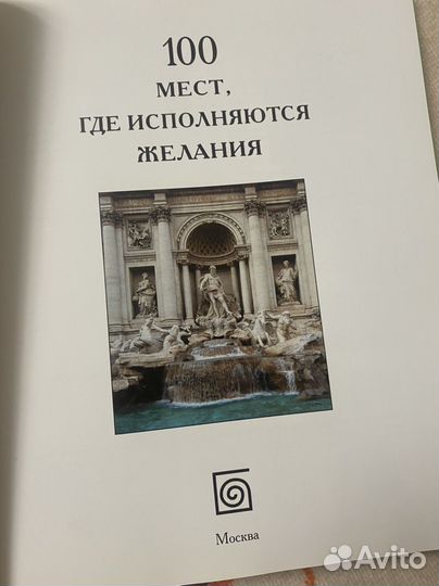 Книга 100 мест где исполняются желания