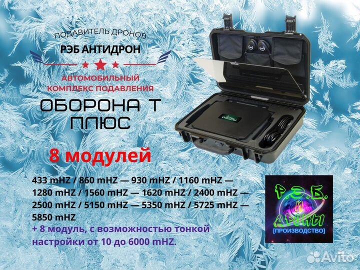 Рэб Антидрон подавитель дронов Оборона Т+ 8модулей