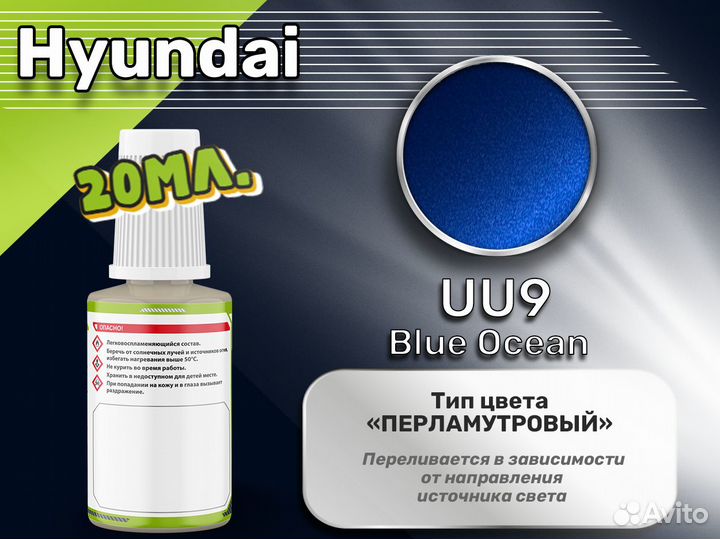 Подкраска Luxfore (Hyundai UU9 Blue Ocean)