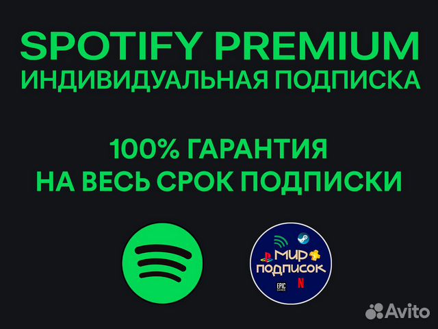 Подписка Spotify Premium объявление продам