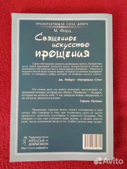Марсия Форд Священное искусство прощения. Прощать