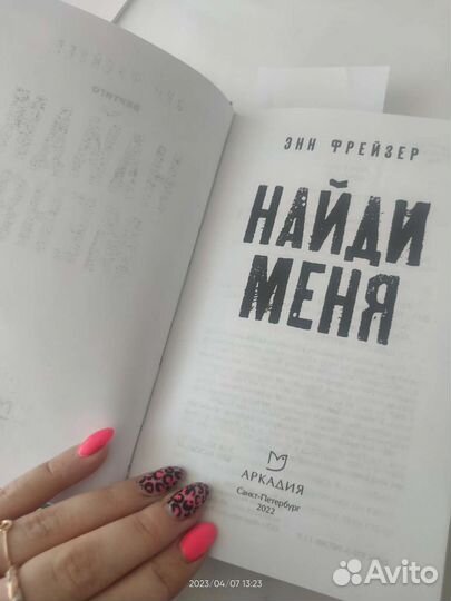 Книга найти меня Энн фрейзер