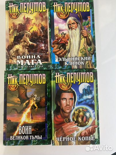 Ник перумов