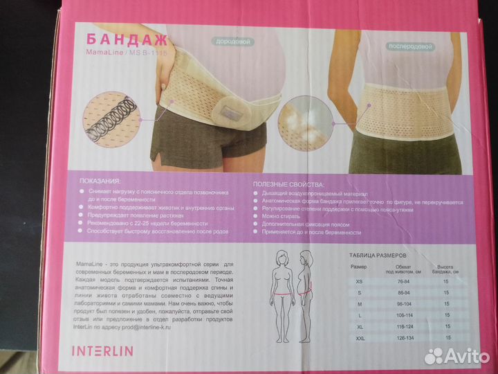 Бандаж для беременных и после родов Интерлин