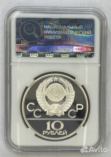10 рублей 1977 Олимпиада-80 Москва. Слаб ннр PF66