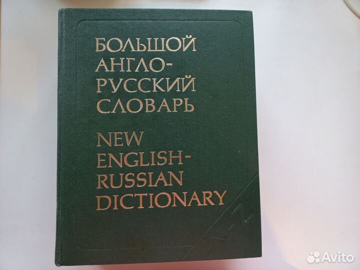 Большой Англо Русский словарь 160 000 слов