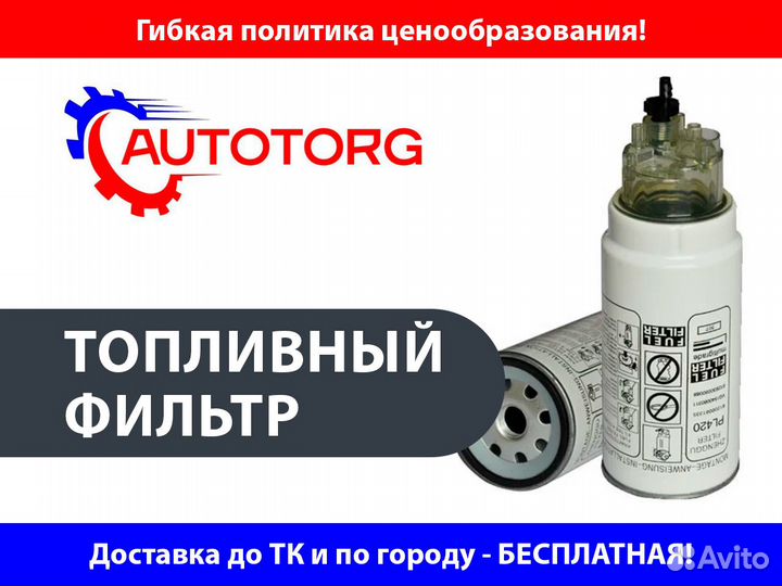 Фильтр топливный аналог на Камаз ямз «Газон» next