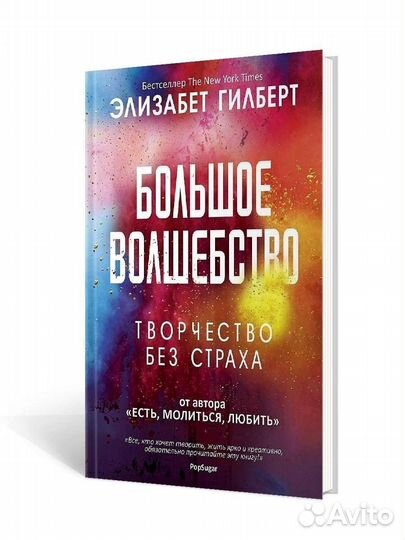 Элизабет Гилберт: Большое волшебство