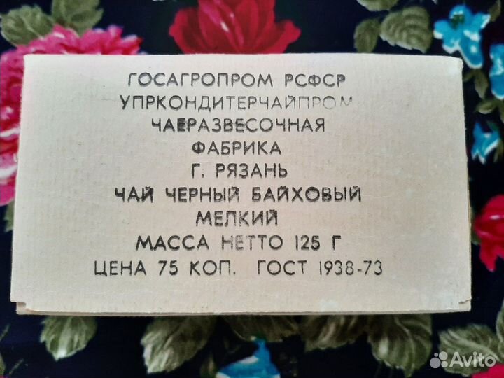 Запечатанный чай СССР, Индийский