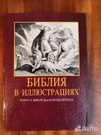 Библия в иллюстрациях