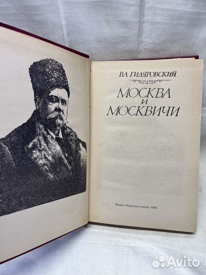 В. А. Гиляровский / Москва и москвичи