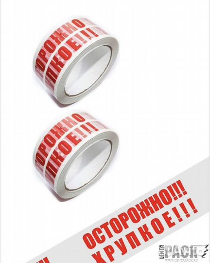 Скотч осторожно хрупкое
