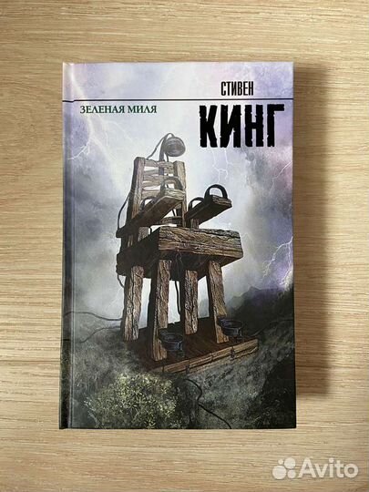 Зеленая миля