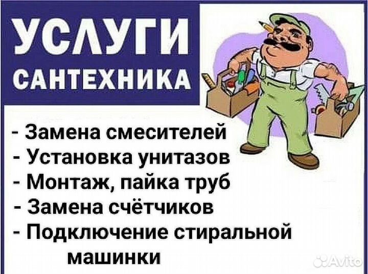 Услуги Сантехника, Сантехник