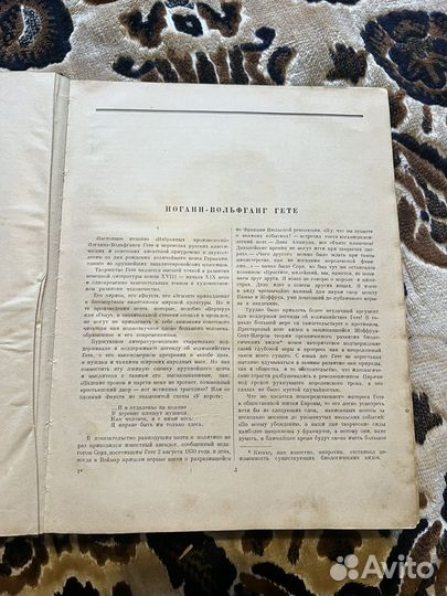 Избранные произведения. Гете И. В. - 1950