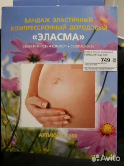 Продам бандаж до/после родов