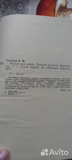 Константин Симонов. Разные дни войны. 2х томник