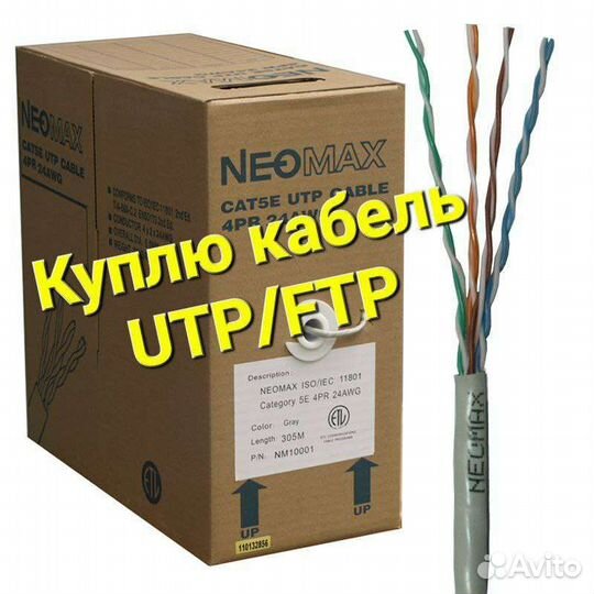 Кабель витая пара utp 5e