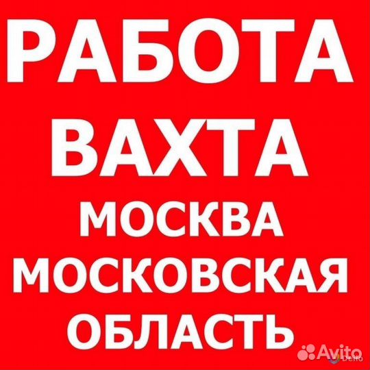 Разнорабочий/Вахта