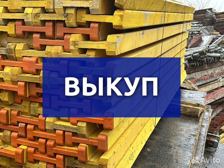 Выкуп опалубки бу