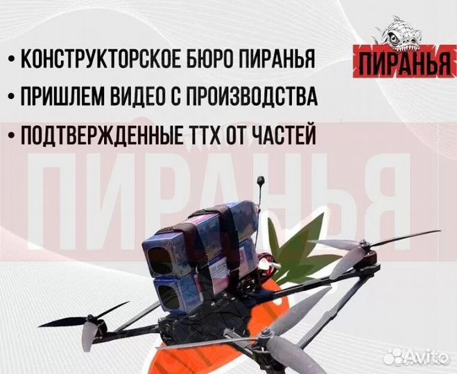 Квадрoкoптep fpv Пирaнья 7 и 10 