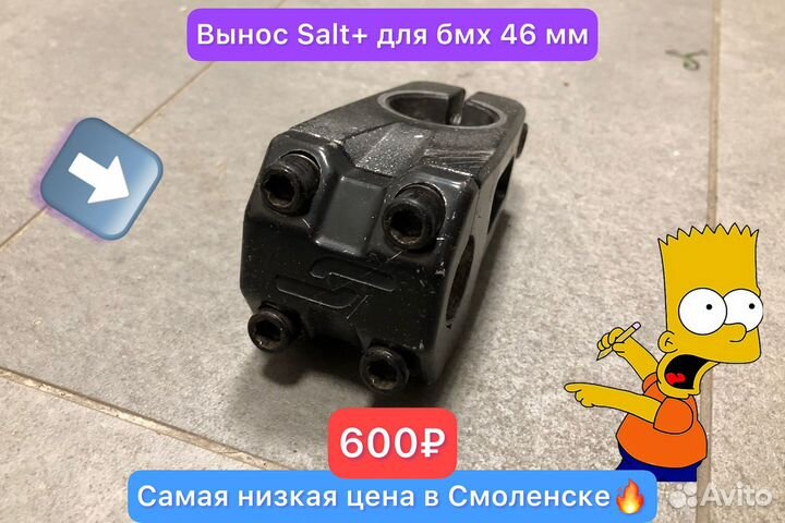 Вынос Salt+ для бмх/мтб 46 мм