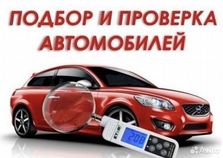 Автоподбор Без посредников Проверка авто