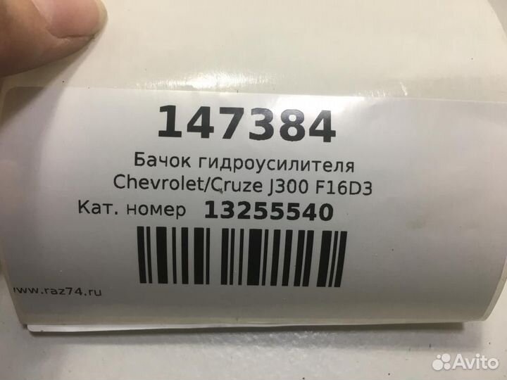 Бачок гидроусилителя Chevrolet Cruze I (2009—2012)