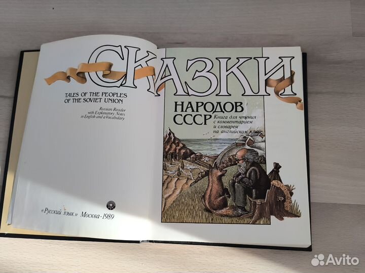 Сказки народов СССР 1989