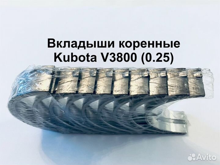 Вкладыши коренные Kubota V3800 (0.25)