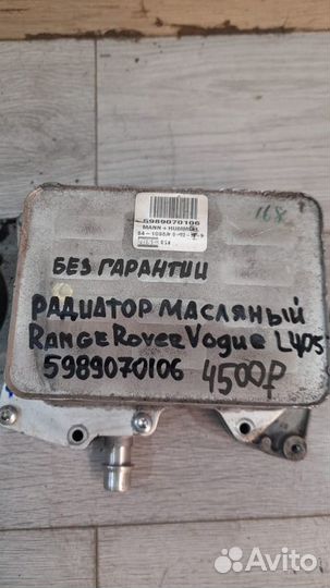 Радиатор масляный Range Rover Voque L405