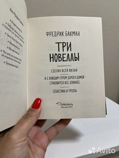 Три новеллы Фрeдрик Бaкман