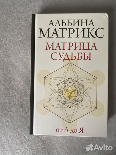 Книга Матрица судьбы