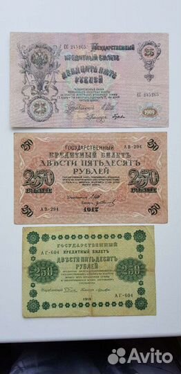 Банкноты 25 рублей 1909, 250р 1917, 250р 1918