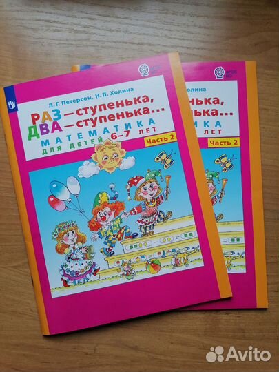 Петерсон Раз ступенька 6-7 лет