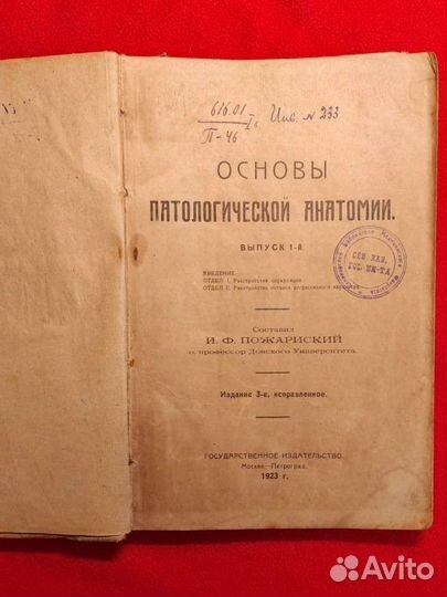 Основы патологической анатомии 1923 Выпуск 1