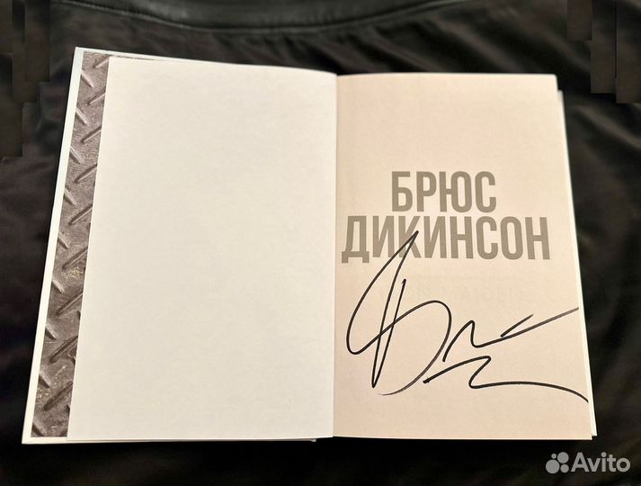 Книга Брюса Дикинсона с автографом