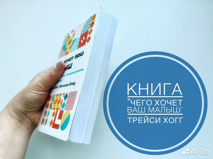 Книга. Чего хочет ваш малыш. Трейси Хогг