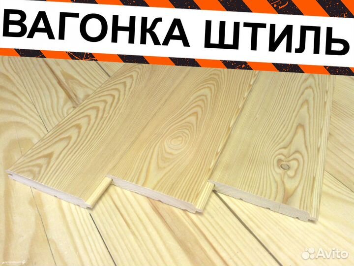Вагонка штиль