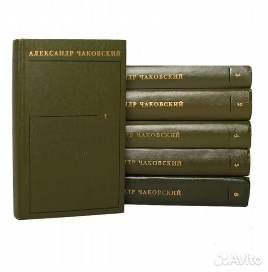 Александр Чаковский. Собрание сочинений