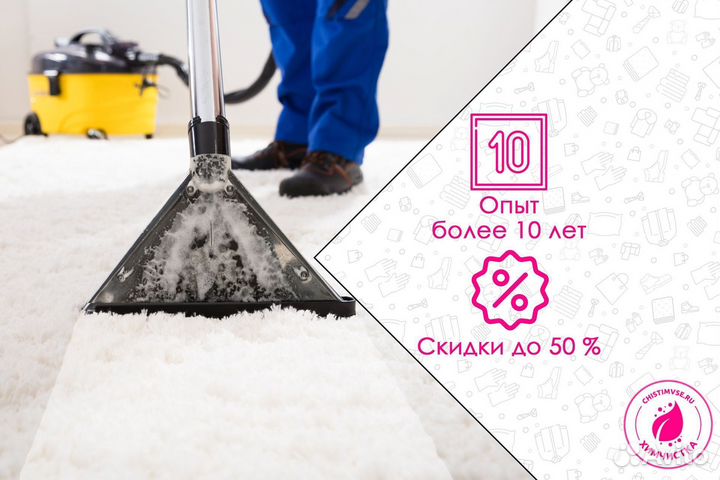 Химчистка ковров / Стирка ковролина