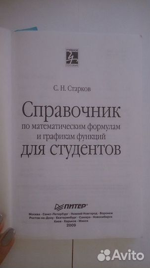 Справочник по математическим формулам С.Н. Старков