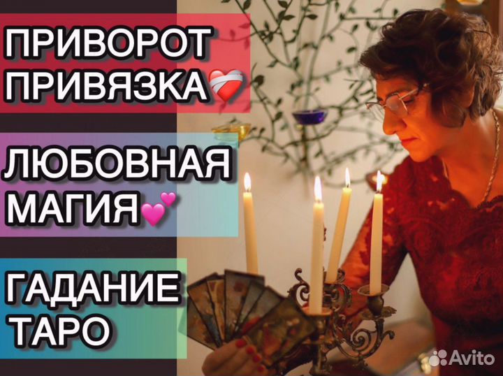 Таролог, Расклад Таро, Гадание, Приворот, Обучение