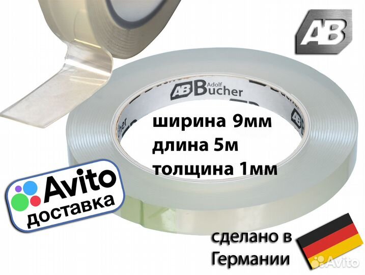 Клейкая толстая двусторонняя лента Германия 9мм