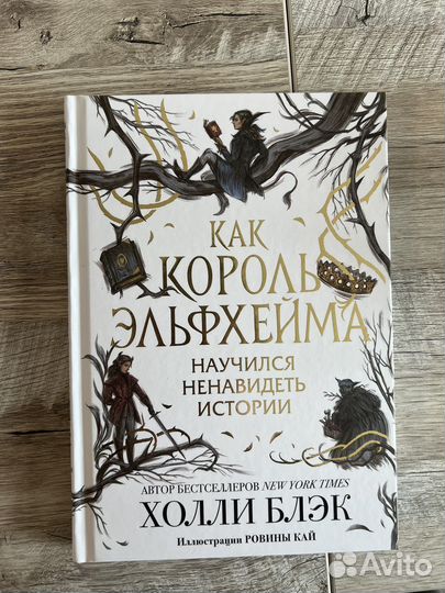 Холли Блек Как король Эльфрейма